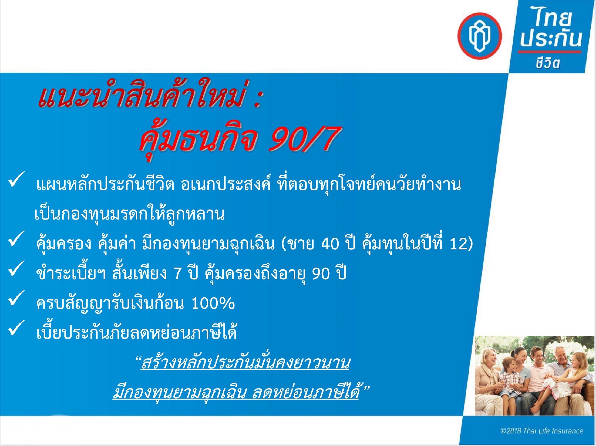 แนะนำคุ้มธนกิจ 90/7