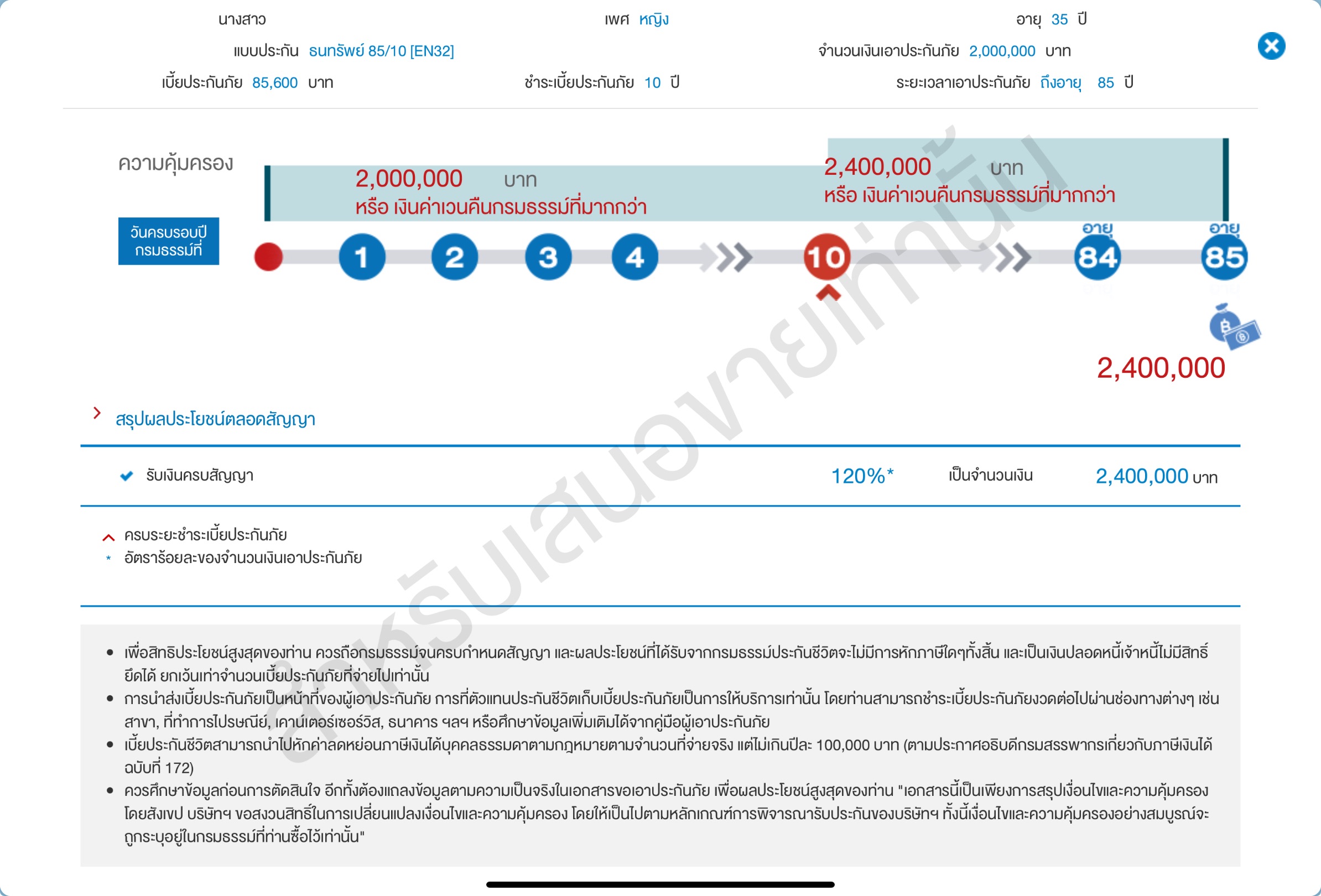 เบี้ยประกัน ธนทรัพย์ 85/10