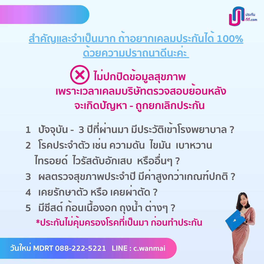 สำคัญและจำเป็นมาก ถ้าอยากเคลมประกันได้ 100% ด้วยความปราถนาดีนะค่ะ