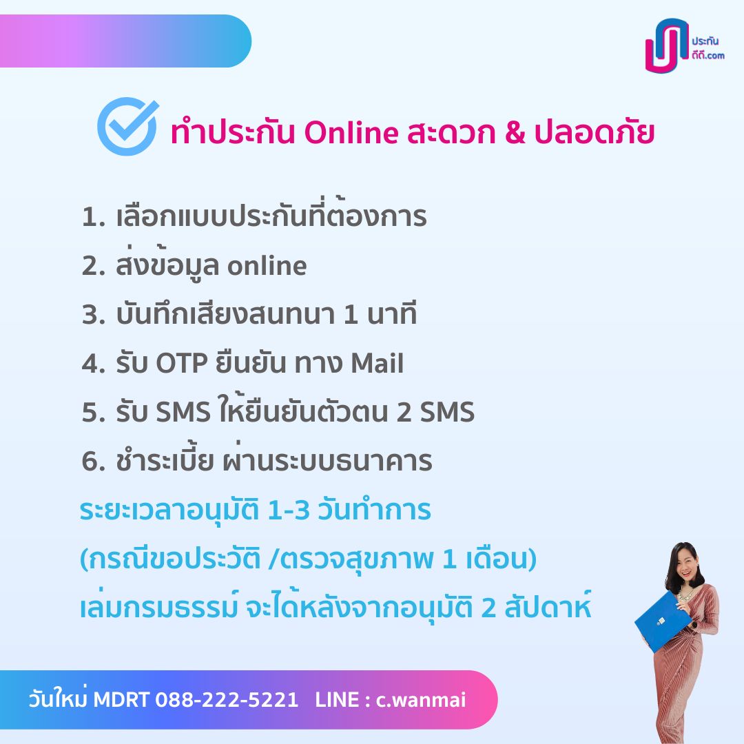 ทำประกัน Online สะดวก & ปลอดภัย