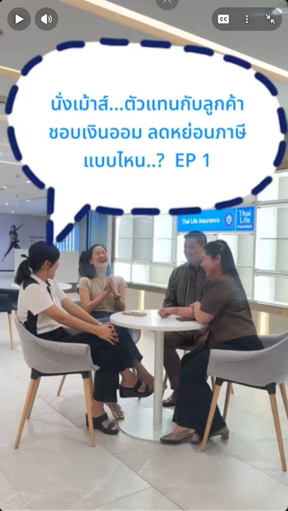 นั่งเม้าส์… ตัวแทนกับลูกค้าชอบออมเงินออม ลดหย่อนภาษีแบบไหน..?