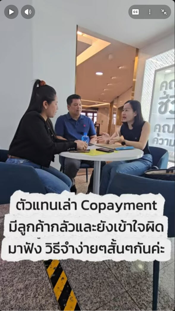ตัวแทนเล่า Copayment มีลูกค้ากลัวและยังเข้าใจผิดมาฟัง วิธีจำง่ายๆ สั้นๆ กันค่ะ 